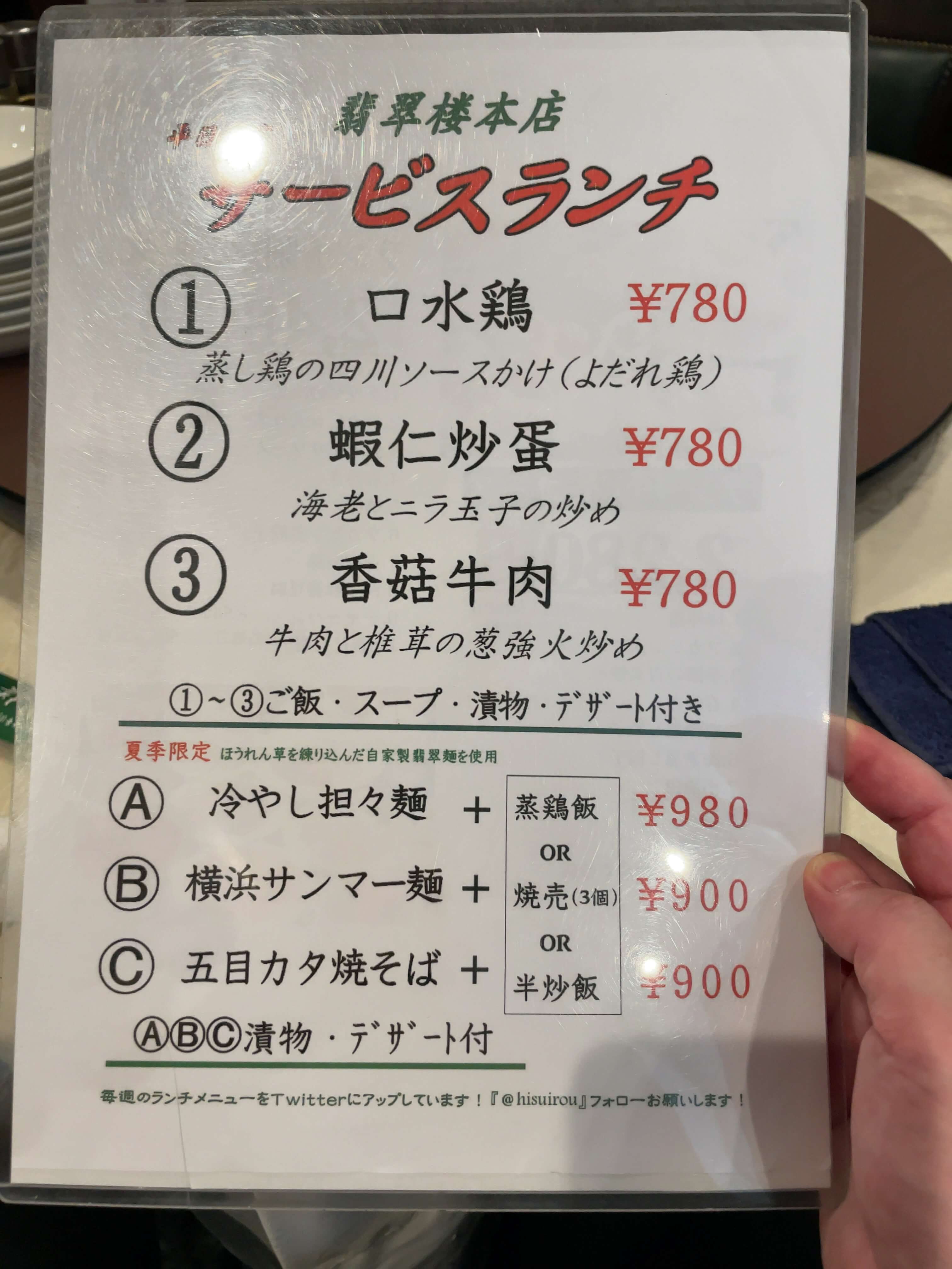 翡翠楼本店　menu